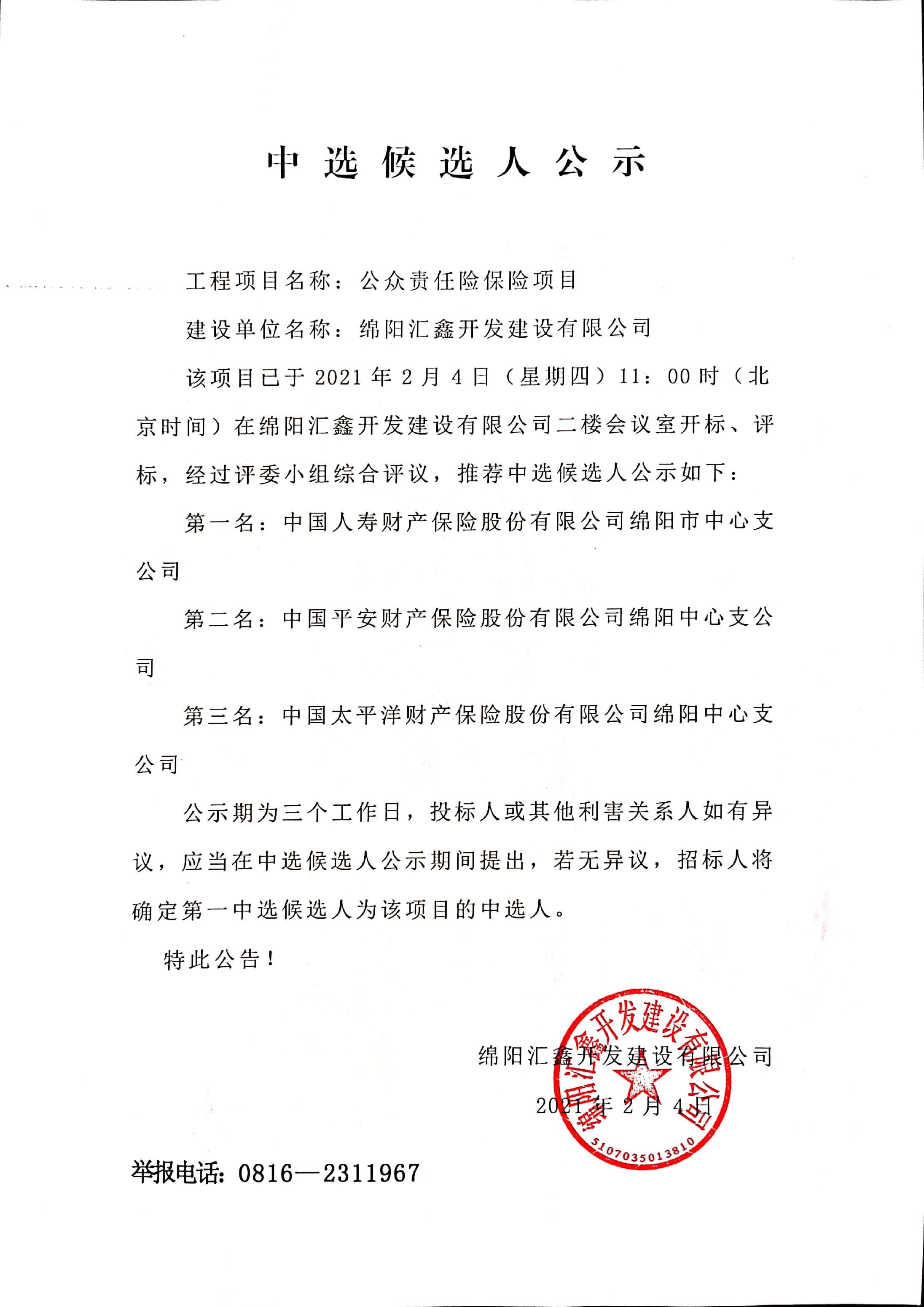 公众责任险-公示.jpg