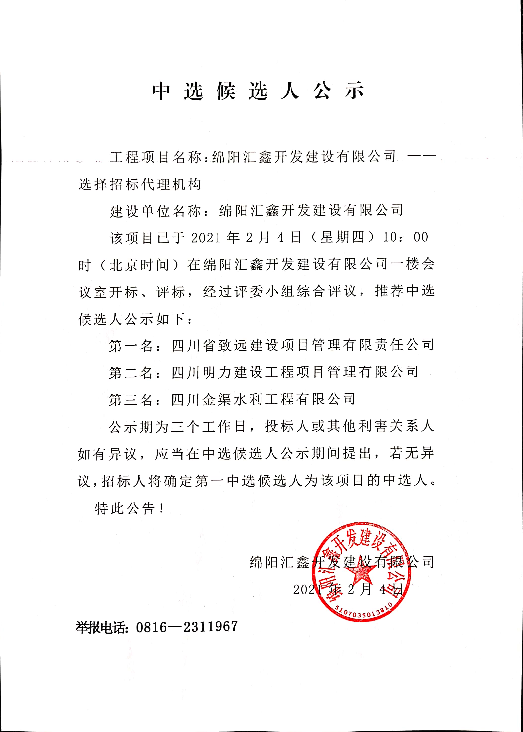 招标代理机构-公示.jpg